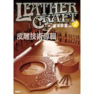 皮革教室Vol.2 皮雕技術專輯