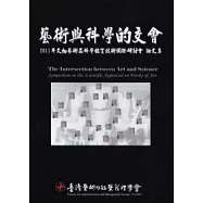 藝術與科學的交會