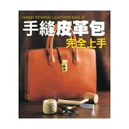 手縫皮革包完全上手