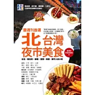 壹週刊首選 北台灣夜市美食：台北.新北市.基隆.宜蘭.桃園.新竹人氣小吃