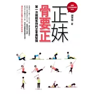正妹骨要正：第一次做就有效的正骨美型操(加贈打造完美骨架DVD)