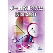 單一個案研究方法與論文寫作(附光碟)
