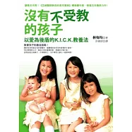 沒有不受教的孩子：以愛為後盾的K.I.C.K. 教養法
