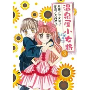 溫泉屋小女將(03)