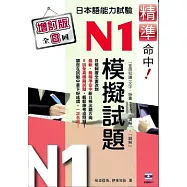 精準命中!N1模擬試題(增訂版全八回)日本語能力試驗(附MP3)