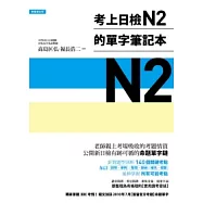 考上日檢N2的單字筆記本
