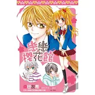 戀戀櫻花館(全)