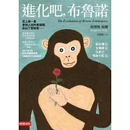 進化吧，布魯諾