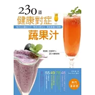 230道健康對症蔬果汁(暢銷最新版)：每天5分鐘自己打，零添加更安心，喝進營養好健康!