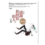 感謝折磨你的人<全集>面對逆境篇