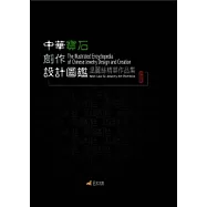 中華寶石創作設計圖鑑：溫麗絲精華作品集(附DVD)