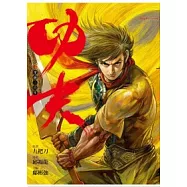 漫畫版.功夫 4 穿越三百年