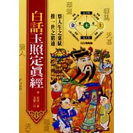 白話玉照定真經