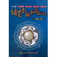 白話諸葛孔明神算祕法