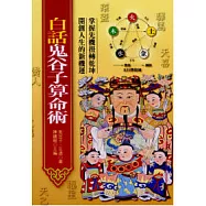 白話鬼谷子算命術