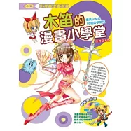 木笛的漫畫小學堂：畫美少女的16個必學祕技