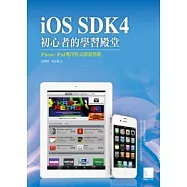 iOS SDK4初心者的學習殿堂