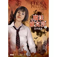 魔法歐克莎 1 意外連連