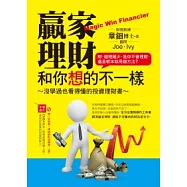 贏家理財 和你想的不一樣：沒學過也看得懂的投資理財書