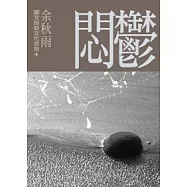 鬱悶：圖文版新文化苦旅4