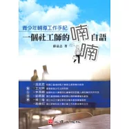 一個社工師的喃喃自語：青少年輔導工作手記