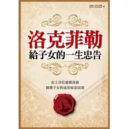 洛克菲勒給子女的一生忠告：史上首位億萬富翁 親傳子女的成功致富法則