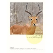 高角羚的清晨：跨越歐亞非大陸684天紀行