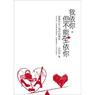 我依你，但不能全依你：愛戀中女人易犯的錯誤