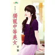 冤家貴人之獨寵中等美女