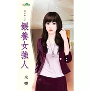 冤家貴人之餵養女強人