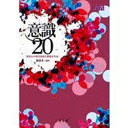 意識20