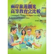 兩岸旅遊觀光高等教育之比較