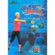 水適能運動入門(附示範DVD)