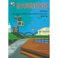 觀光遊憩資源實務(第三版)