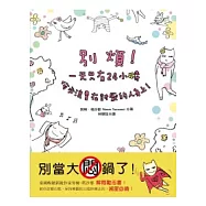 別煩!一天只有24小時，何必浪費在討厭的人身上!：讓你改變心態、保持樂觀的39個快樂法則