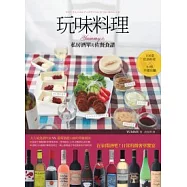 玩味料理：Yummy的私房酒單&佐餐食譜