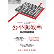 公平與效率：你必須有所取捨