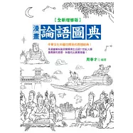 漫畫論語圖典<全新增修版>