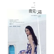 喬見.貓