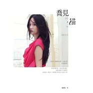 喬見.貓(特別版書盒+DVD版)