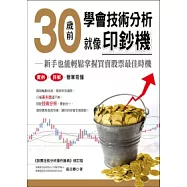 30歲前學會技術分析就像印鈔機：新手也能輕鬆掌握買賣股票最佳時機