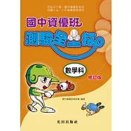 國中資優班測驗全壘打<數學科>修訂版