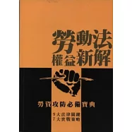 勞動法權益新解：勞資攻防必備寶典
