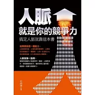 人脈就是你的競爭力