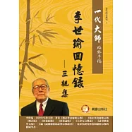 李世瑜：回憶錄 三親集