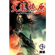 火鳳燎原 42
