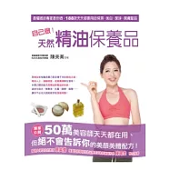 自己做!天然精油保養品：最權威的專家教你做 188款天天都要用的保濕、美白、潔淨、潤膚聖品