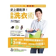 史上最乾淨!自助洗衣術：3分鐘搞定髒污，不讓「髒」「臭」「毒」上身的88招居家萬用清潔妙方