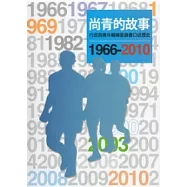 尚青的故事：行政院青年輔導委員會口述歷史(1966-2010)