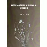 數學領域輔導團永續經營論文集：分享與傳承